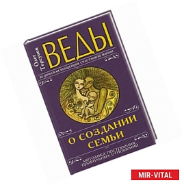 Веды о создании семьи. Определение совместимости супругов