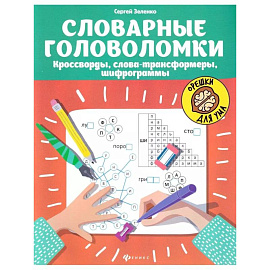 Словарные головоломки. Кроссворды, слова-трансформ