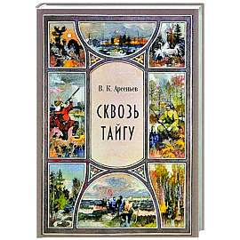 Сквозь тайгу. Рассказы. Сборник
