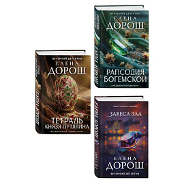Комплект из 3-х книг: Тетрадь князя Путятина + Рапсодия Богемской + Завеса зла