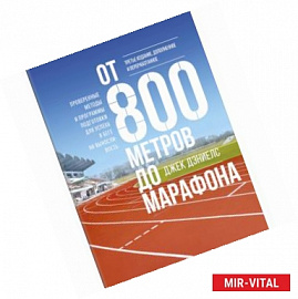 От 800 метров до марафона. Проверенные методы и программы подготовки для успеха в беге на вынослив