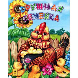 Дружная семейка