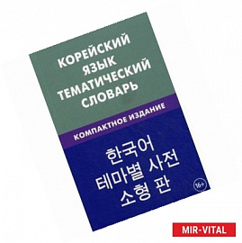 Корейский язык. Тематический словарь 10 000 слов