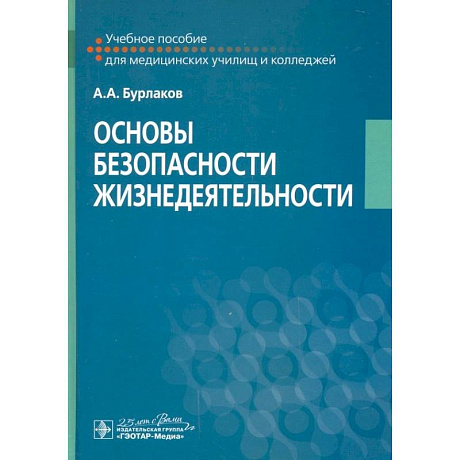 Фото Основы безопасности жизнедеятельности Учебное пособие