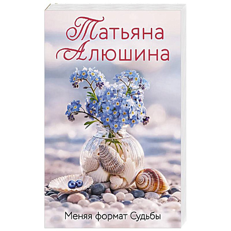 Фото Меняя формат Судьбы
