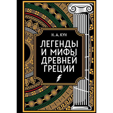 Фото Легенды и мифы Древней Греции. Коллекционное издание