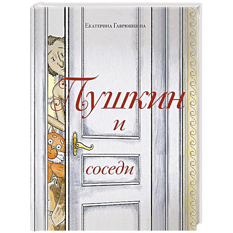 Фото Пушкин и соседи (С иллюстрациями. Лето, книга 3)