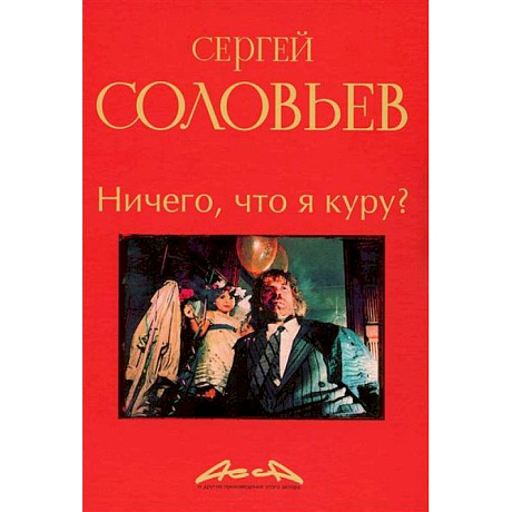 Фото Ничего, что я куру?: записки конформиста