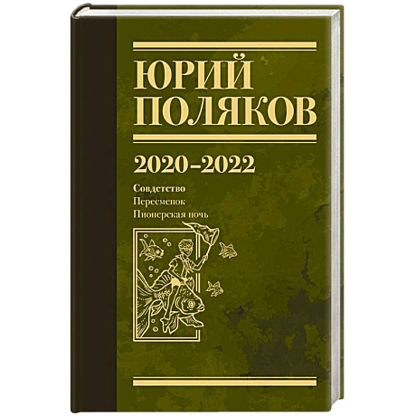 Фото Собрание сочинений. Том 10. 2020-2022