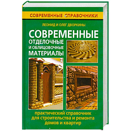 Фото Современные отделочные и облицовочные материалы