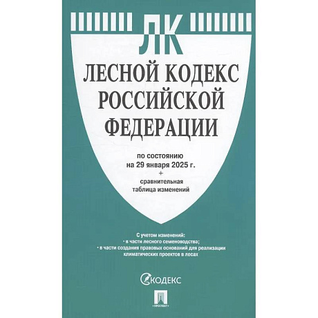 Фото Лесной кодекс РФ по состоянию на 29 января 2025 г. + Сравнительная таблица изменений