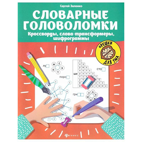 Фото Словарные головоломки. Кроссворды, слова-трансформ