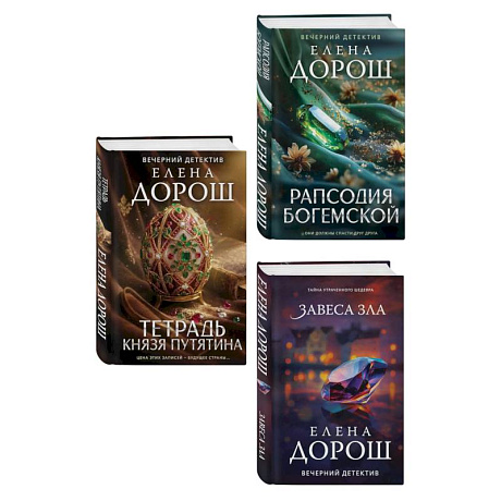 Фото Комплект из 3-х книг: Тетрадь князя Путятина + Рапсодия Богемской + Завеса зла