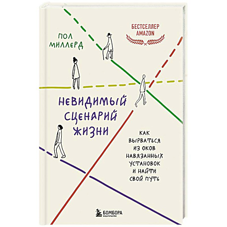Фото Невидимый сценарий жизни. Как вырваться из оков навязанных установок и найти свой путь