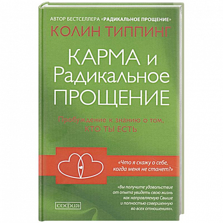 Фото Карма и Радикальное Прощение: Пробуждение к знанию о том, кто ты есть