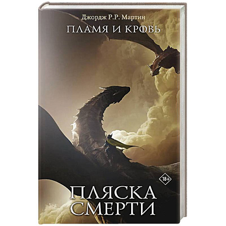 Фото Пламя и кровь: Пляска смерти