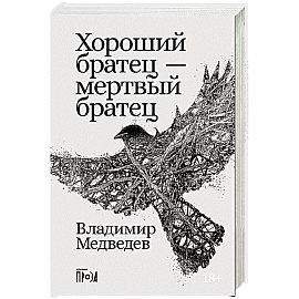 Хороший братец - мертвый братец: рассказы