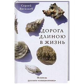 Дорога длиною в жизнь