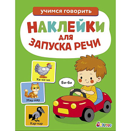 Ясельки. Наклейки для запуска речи. Би-би