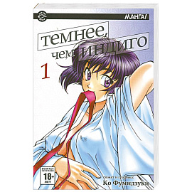 Темнее, чем индиго. В 17 томах. Том 1