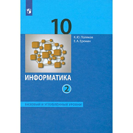 Информатика. 10 класс. Учебник. Базовый и углубленный уровни. В 2-х частях. Часть 2