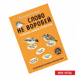 Слово не воробей. Разбираем ошибки устной речи