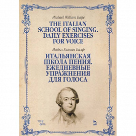 Итальянская школа пения. Ежедневные упражнения для голоса. Учебное пособие