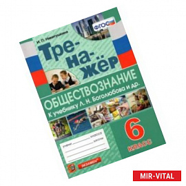 Тренажёр по обществознанию. 6 класс. К учебнику Л.Н.Боголюбова и др. 'Обществознание. 6 класс'