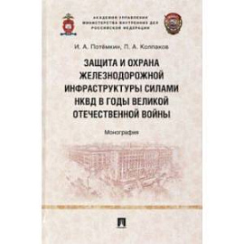 Защита и охрана железнодорожной инфраструктуры силами НКВД в годы Великой Отечественной войны