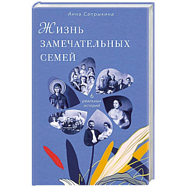 Жизнь замечательных семей