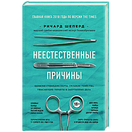 Неестественные причины. Записки судмедэксперта: громкие убийства, ужасающие теракты и запутанные дела