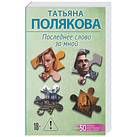 Последнее слово за мной