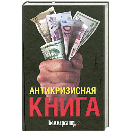 Фото Антикризисная книга коммерсанта