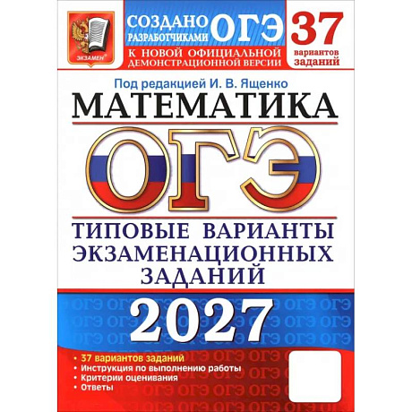 Фото ОГЭ-2027. Математика. 37 вариантов. Типовые варианты экзаменационных заданий от разработчиков ОГЭ
