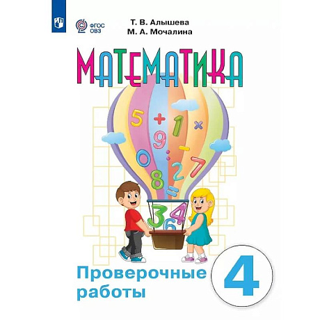 Фото Математика. 4 класс. Проверочные работы (для обучающихся с интеллектуальными нарушениями)
