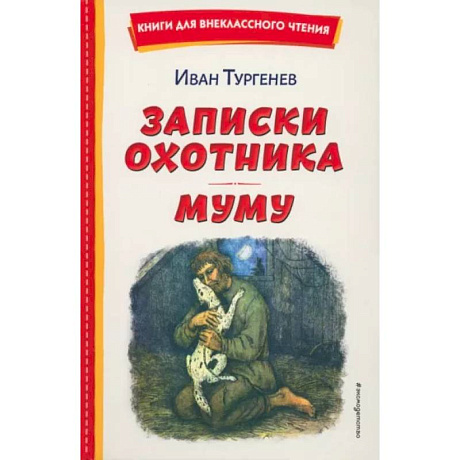 Фото Записки охотника. Муму