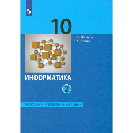 Фото Информатика. 10 класс. Учебник. Базовый и углубленный уровни. В 2-х частях. Часть 2