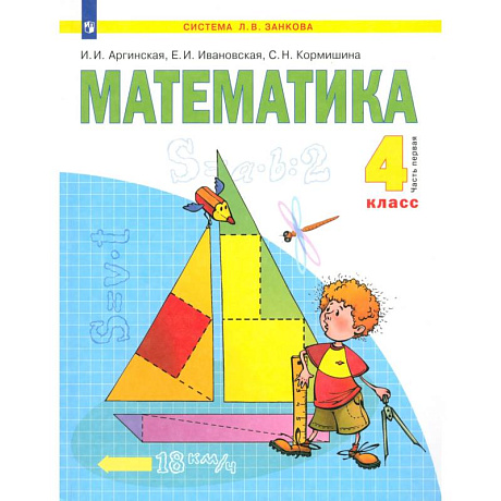 Фото Математика. 4 класс. Учебник. В 2-х частях. Часть 1