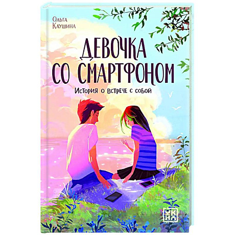 Фото Девочка со смартфоном: история о встрече с собой