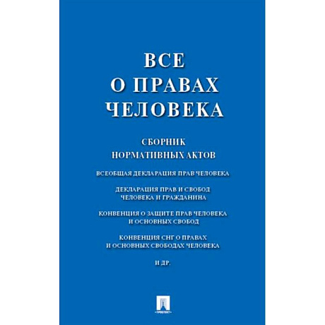 Фото Все о правах человека. Сборник нормативных актов