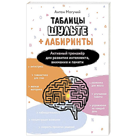 Фото Таблицы Шульте + Лабиринты. Активный тренажёр для развития интеллекта, внимания и памяти