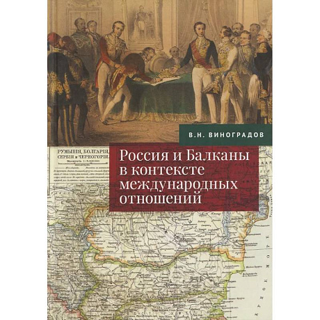 Фото Россия и Балканы в контексте международных отношений