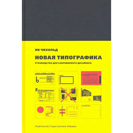 Новая типографика.Руководство для современного дизайнера