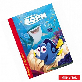 Disney. В поисках Дори