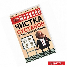 Чистка суставов в домашних условиях