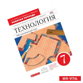 Технология. Обслуживающий труд. 7 кл. Рабочая тетрадь