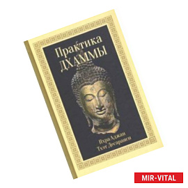 Практика Дхаммы