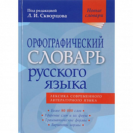 Орфографический словарь русского языка. 80 000 слов