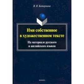 Имя собственное в художественном тексте (на материале русского и английского языков)