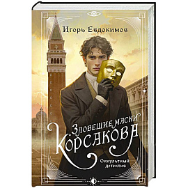 Зловещие маски Корсакова (#3)